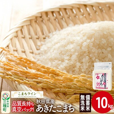 【無洗米】備蓄米 あきたこまち 10kg 秋田県|05_kml-091001