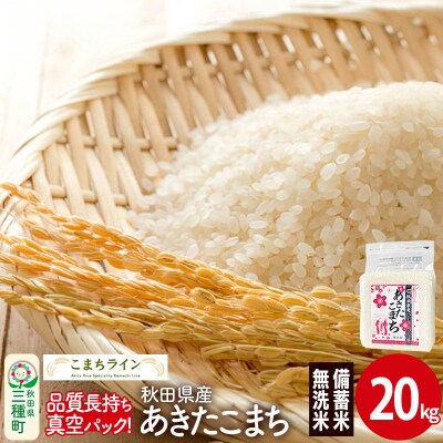 【無洗米】備蓄米 あきたこまち 20kg 秋田県|05_kml-092001