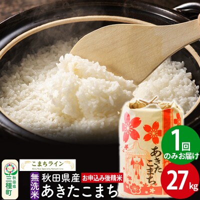 【無洗米】あきたこまち 27kg 秋田県|05_kml-032701