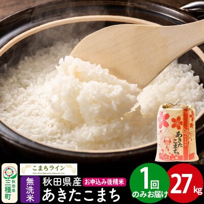 【無洗米】あきたこまち 27kg 秋田県|05_kml-032701