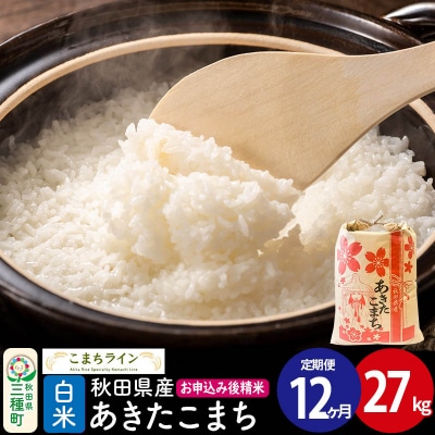 《定期便12ヶ月》【白米】あきたこまち 27kg 秋田県|05_kml-012712