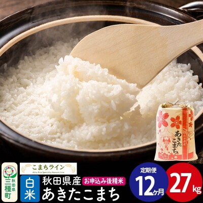 《定期便12ヶ月》【白米】あきたこまち 27kg 秋田県|05_kml-012712