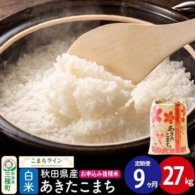 《定期便9ヶ月》【白米】あきたこまち 27kg 秋田県|05_kml-012709