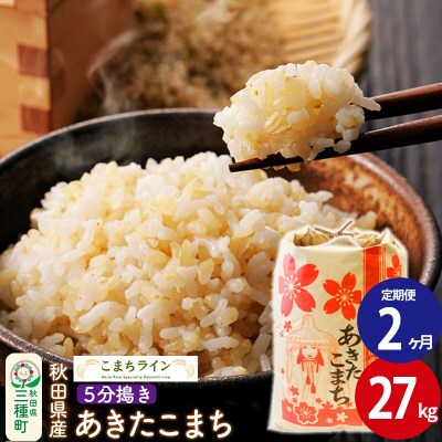 《定期便2ヶ月》【5分搗き】あきたこまち 27kg 秋田県|05_kml-062702