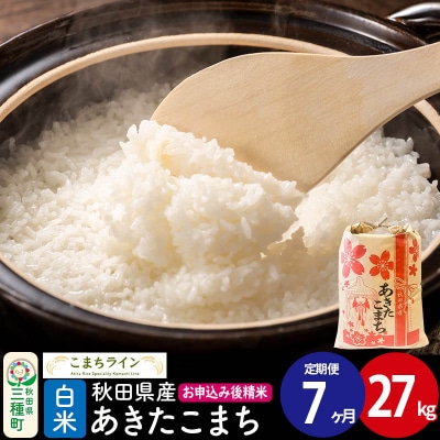 《定期便7ヶ月》【白米】あきたこまち 27kg 秋田県|05_kml-012707