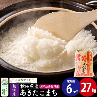 《定期便6ヶ月》【無洗米】あきたこまち 27kg 秋田県|05_kml-032706