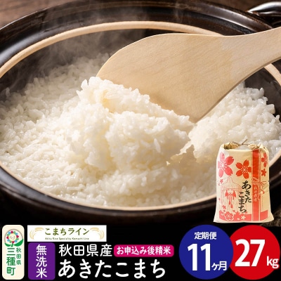 《定期便11ヶ月》【無洗米】あきたこまち 27kg 秋田県|05_kml-032711