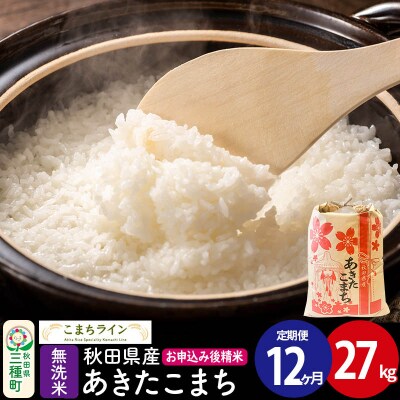 《定期便12ヶ月》【無洗米】あきたこまち 27kg 秋田県|05_kml-032712