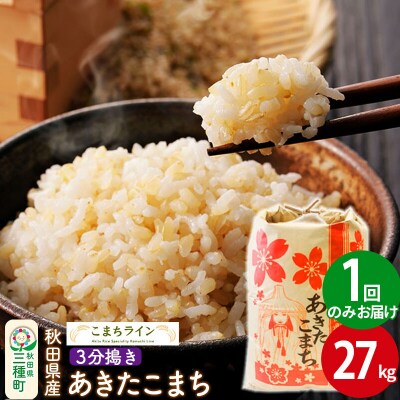 【3分搗き】あきたこまち 27kg 秋田県|05_kml-052701