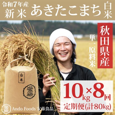 《令和7年産新米先行受付》あきたこまち 10kg×8回 白米 |05_adf-072908