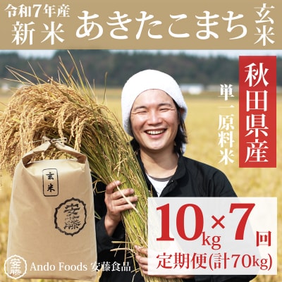《令和7年産新米先行受付》あきたこまち 10kg×7回 玄米 |05_adf-082907