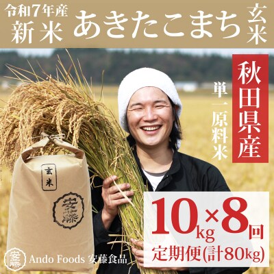 《令和7年産新米先行受付》あきたこまち 10kg×8回 玄米 |05_adf-082908