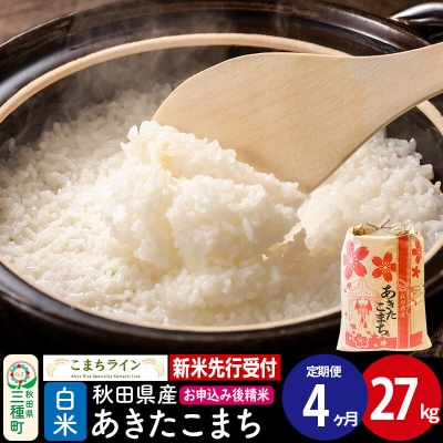 《定期便4ヶ月》新米先行受付【白米】あきたこまち 27kg|05_kml-012704s