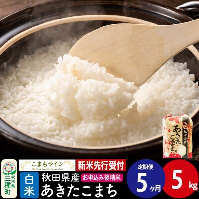《定期便5ヶ月》新米先行受付【白米】あきたこまち 5kg|05_kml-010505s