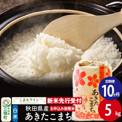 《定期便10ヶ月》新米先行受付【白米】あきたこまち 5kg|05_kml-010510s