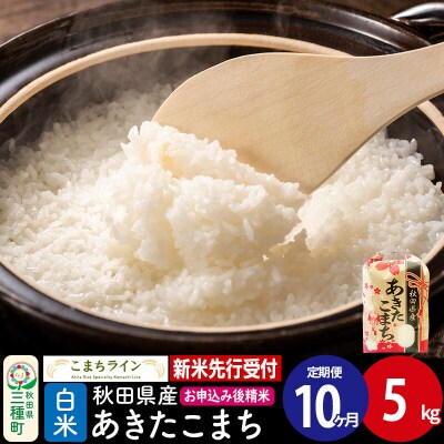 《定期便10ヶ月》新米【白米】あきたこまち 一等米 5kg|05_kml-010510s