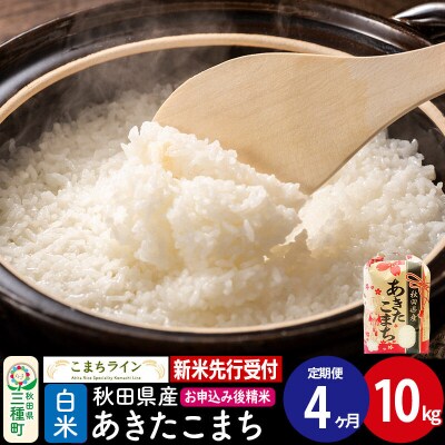《定期便4ヶ月》新米先行受付【白米】あきたこまち 10kg|05_kml-011004s