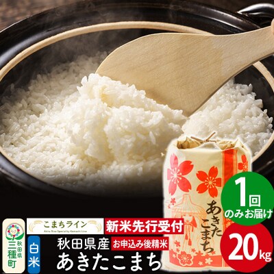 新米先行受付【白米】あきたこまち 20kg|05_kml-012001s