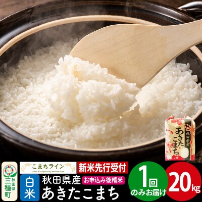 新米先行受付【白米】あきたこまち 20kg|05_kml-012001s