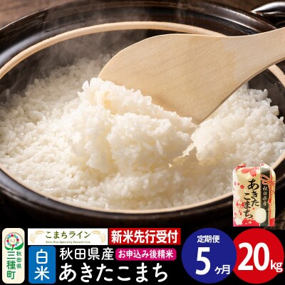 《定期便5ヶ月》新米先行受付【白米】あきたこまち 20kg|05_kml-012005s