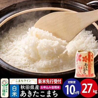 《定期便10ヶ月》新米先行受付【白米】あきたこまち 27kg|05_kml-012710s