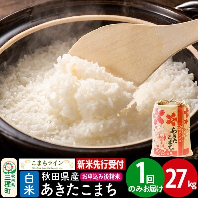 新米先行受付【白米】あきたこまち 27kg|05_kml-012701s