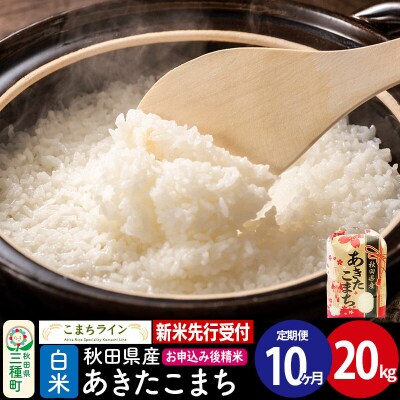 《定期便10ヶ月》新米【白米】あきたこまち 一等米 20kg|05_kml-012010s