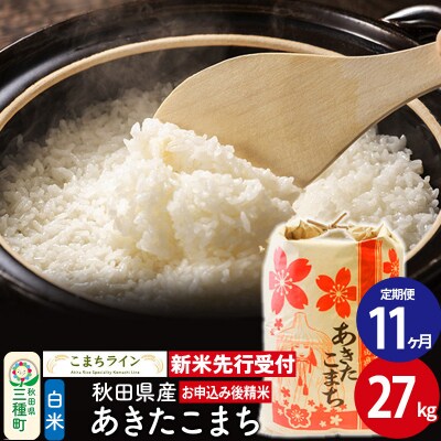《定期便11ヶ月》新米先行受付【白米】あきたこまち 27kg|05_kml-012711s