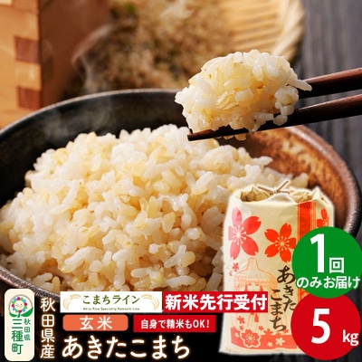 新米先行受付【玄米】あきたこまち 5kg|05_kml-020501s