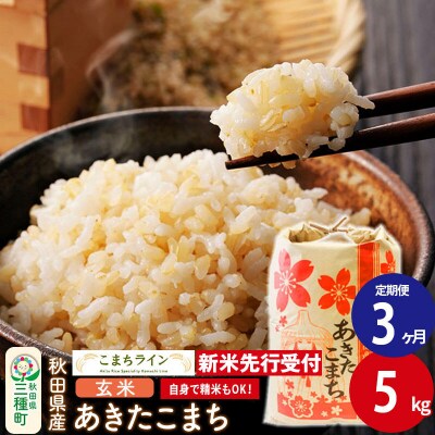 《定期便3ヶ月》新米【玄米】あきたこまち 一等米 5kg|05_kml-020503s