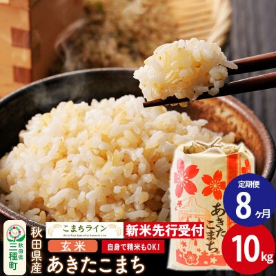 《定期便8ヶ月》新米【玄米】あきたこまち 一等米 10kg|05_kml-021008s