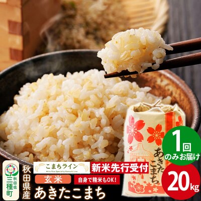 新米先行受付【玄米】あきたこまち 20kg|05_kml-022001s