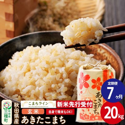《定期便7ヶ月》新米先行受付【玄米】あきたこまち 20kg|05_kml-022007s
