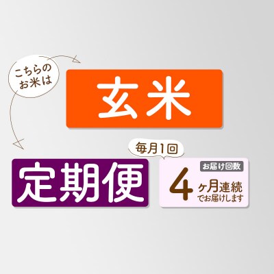 《定期便4ヶ月》新米先行受付【玄米】あきたこまち 30kg|05_kml-023004s