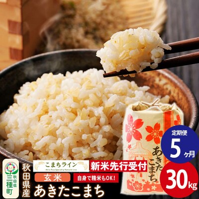 《定期便5ヶ月》新米先行受付【玄米】あきたこまち 30kg|05_kml-023005s