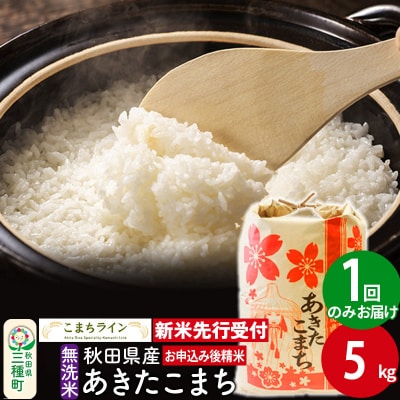 新米先行受付【無洗米】あきたこまち 5kg|05_kml-030501s
