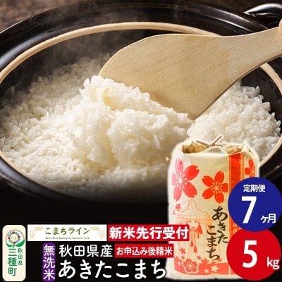 《定期便7ヶ月》新米先行受付【無洗米】あきたこまち 5kg|05_kml-030507s