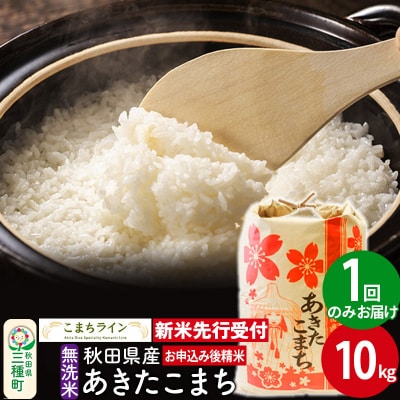 新米先行受付【無洗米】あきたこまち 10kg|05_kml-031001s
