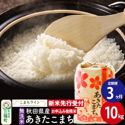 《定期便3ヶ月》新米先行受付【無洗米】あきたこまち 10kg|05_kml-031003s