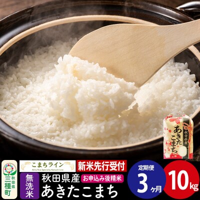 《定期便3ヶ月》新米先行受付【無洗米】あきたこまち 10kg|05_kml-031003s