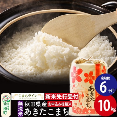 《定期便6ヶ月》新米先行受付【無洗米】あきたこまち 10kg|05_kml-031006s
