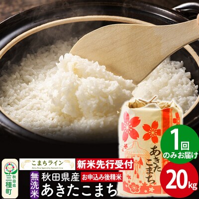新米先行受付【無洗米】あきたこまち 20kg|05_kml-032001s