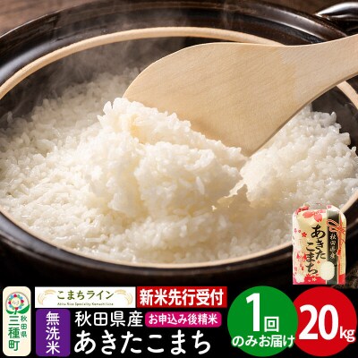 新米【無洗米】あきたこまち 一等米 20kg|05_kml-032001s