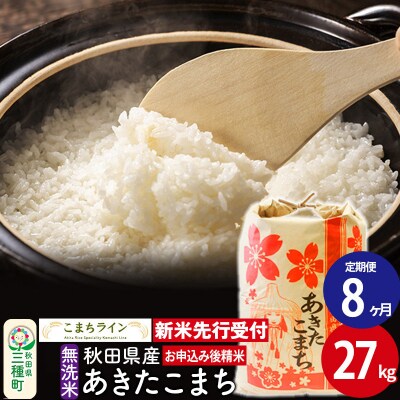 《定期便8ヶ月》新米先行受付【無洗米】あきたこまち 27kg|05_kml-032708s