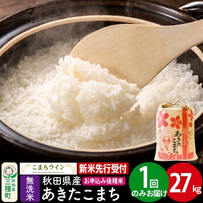 新米先行受付【無洗米】あきたこまち 27kg|05_kml-032701s