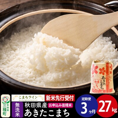 《定期便3ヶ月》新米先行受付【無洗米】あきたこまち 27kg|05_kml-032703s