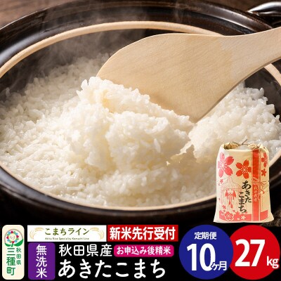 《定期便10ヶ月》新米先行受付【無洗米】あきたこまち 27kg|05_kml-032710s