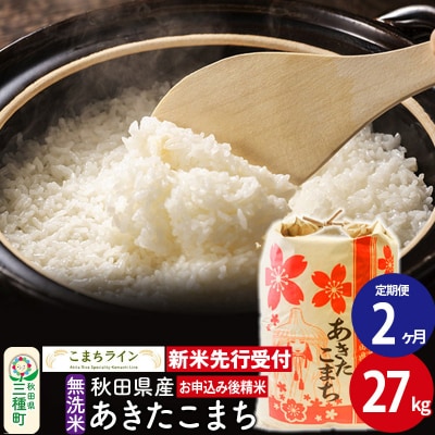 《定期便2ヶ月》新米先行受付【無洗米】あきたこまち 27kg|05_kml-032702s