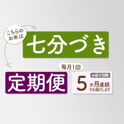 《定期便5ヶ月》新米先行受付【7分搗き】あきたこまち 5kg|05_kml-040505s