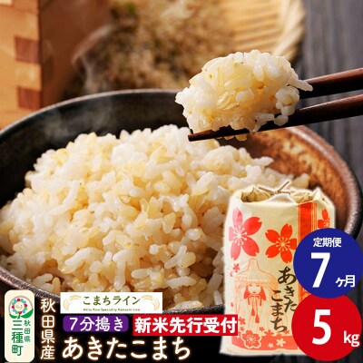 《定期便7ヶ月》新米先行受付【7分搗き】あきたこまち 5kg|05_kml-040507s